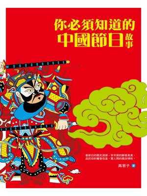 cover image of 你必須知道的中國節日故事